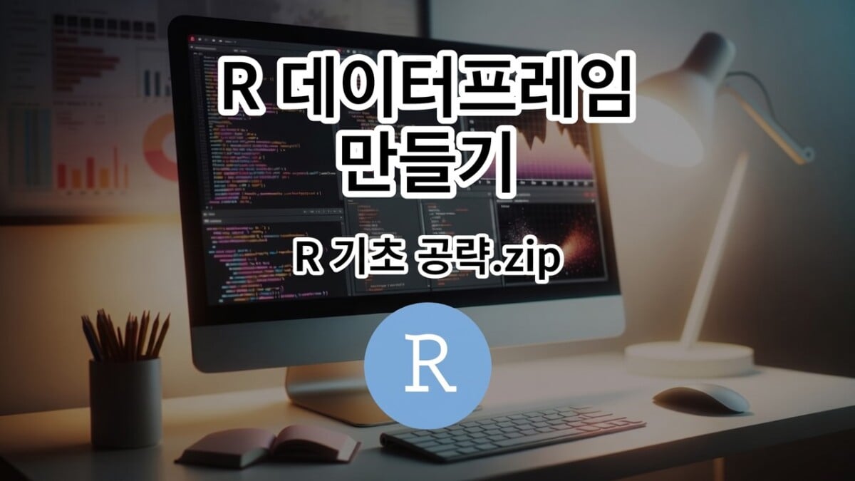 R 데이터프레임 만들기