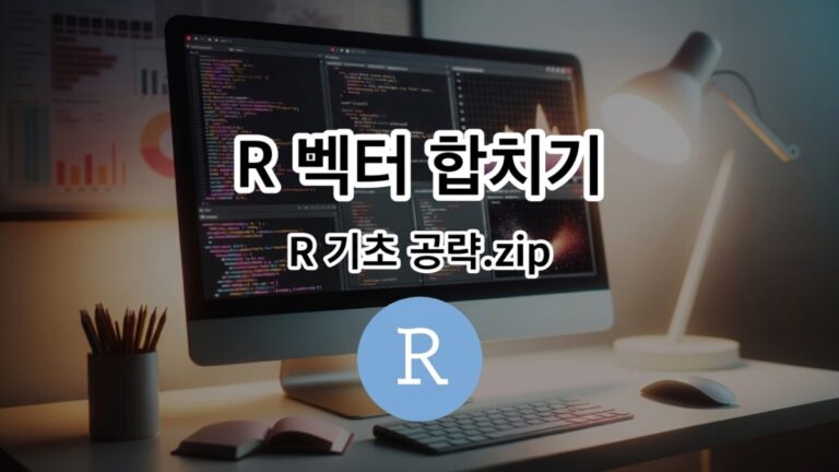 R 벡터 합치기
