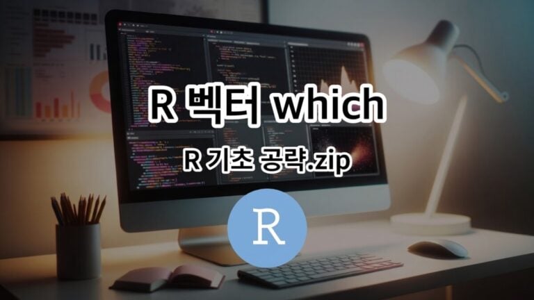 R 벡터 which