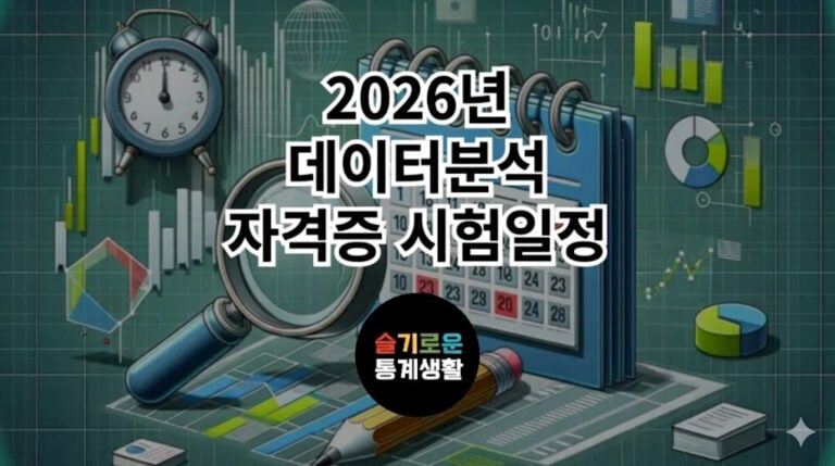 2026년 데이터 분석 자격증 시험일정 (feat. 최단기간 합격 전략)