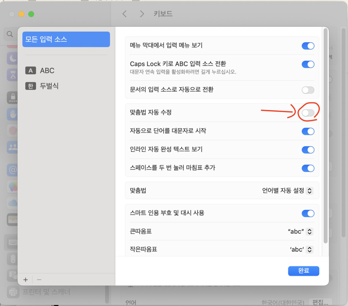 맥북 키보드 설정 맞춤법 자동수정 끄기