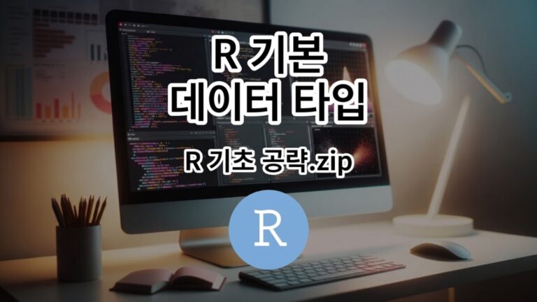R 기본 데이터 타입