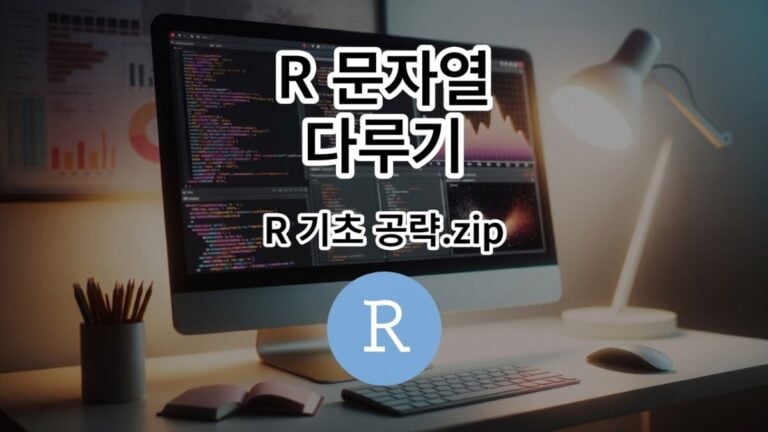 R 문자열 다루기