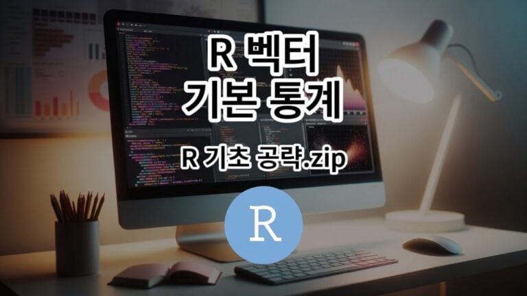 R 벡터 기본 통계
