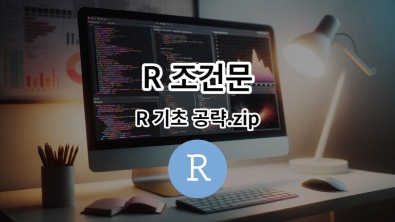 R 조건문