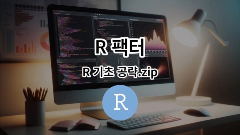 R 팩터