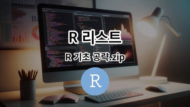 R 리스트