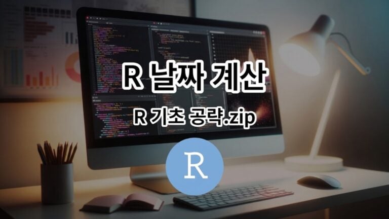 R 날짜 계산