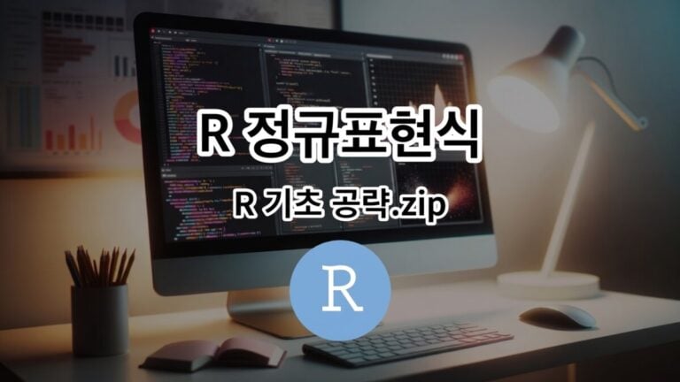 R 정규표현식