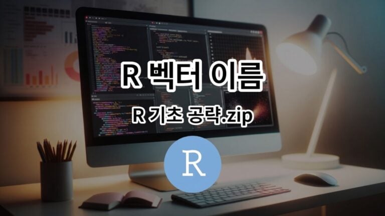 R 벡터 이름