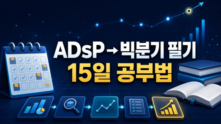 ADsP 합격자를 위한 빅데이터분석기사 필기 15일 공부법