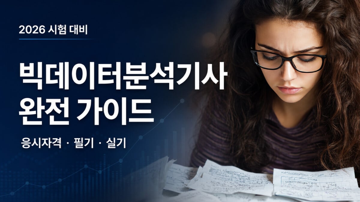 빅데이터분석기사 완전 가이드: 응시자격·시험일정·필기·실기·난이도 1 빅데이터분석기사 완전 가이드 응시자격·필기·실기 시험 준비