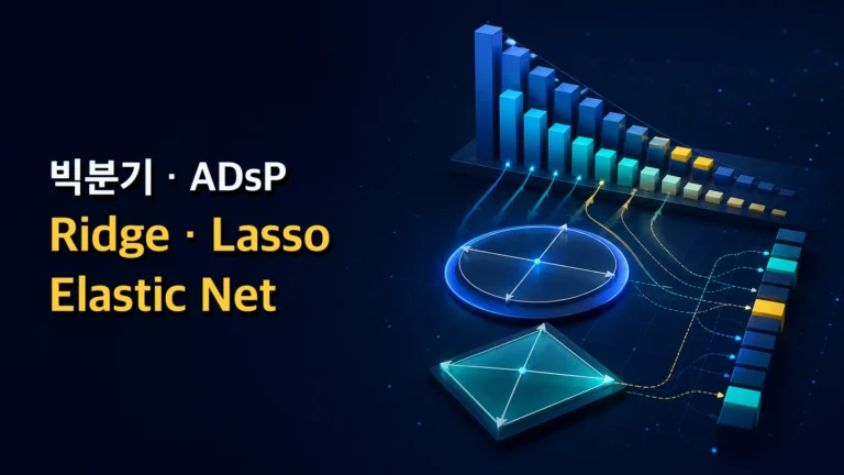 Ridge Lasso Elastic Net 정규화 차이 총정리