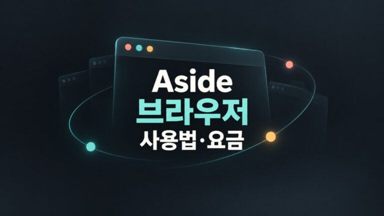 Aside 브라우저 사용법 설치 요금 총정리