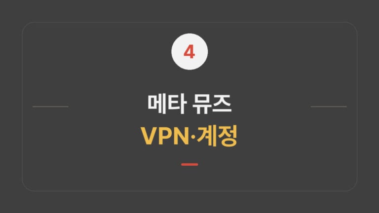 메타 뮤즈 한국에서 쓰는법｜VPN·계정 조건 대표 이미지