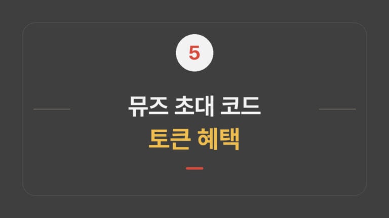 뮤즈 AI 초대 코드｜추천인 토큰 보상과 조건 대표 이미지
