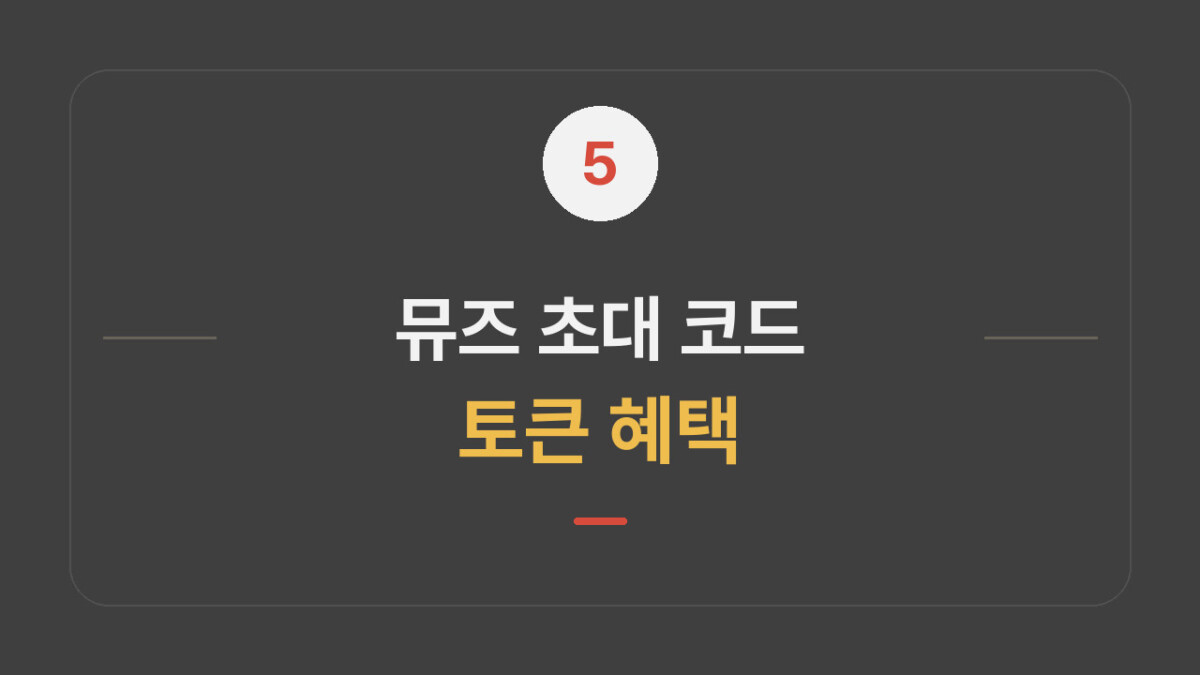 뮤즈 AI 초대 코드|추천인 토큰 보상과 조건 대표 이미지