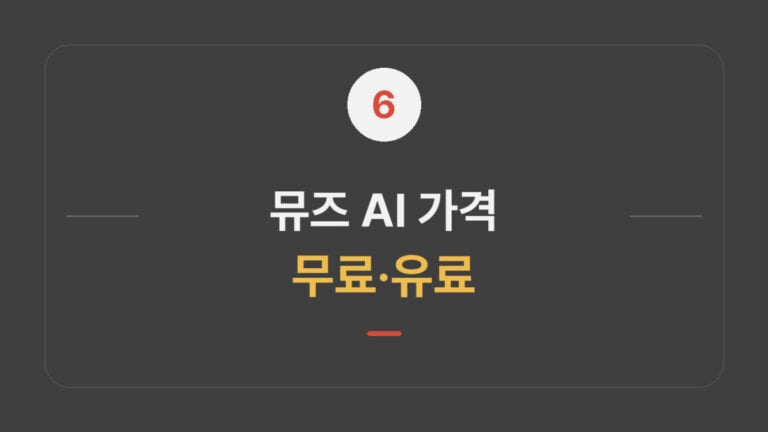 뮤즈 AI 가격｜무료 한도와 유료 요금제 비교 대표 이미지