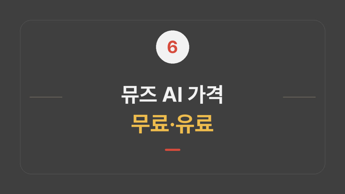 뮤즈 AI 가격|무료 한도와 유료 요금제 비교 대표 이미지