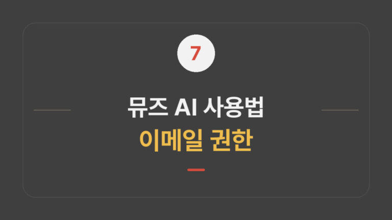 뮤즈 AI 사용법｜이메일 연결·권한 설정 대표 이미지