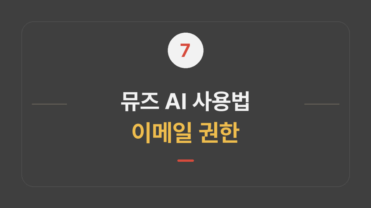 뮤즈 AI 사용법|이메일 연결·권한 설정 대표 이미지