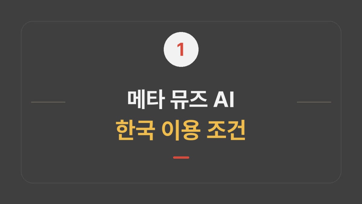 메타 뮤즈 AI 한국 이용 조건 총정리