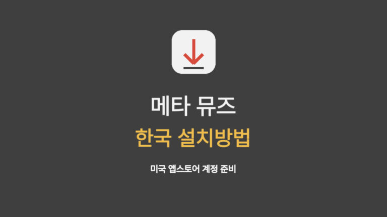 메타 뮤즈 한국 설치방법과 미국 앱스토어 계정 준비