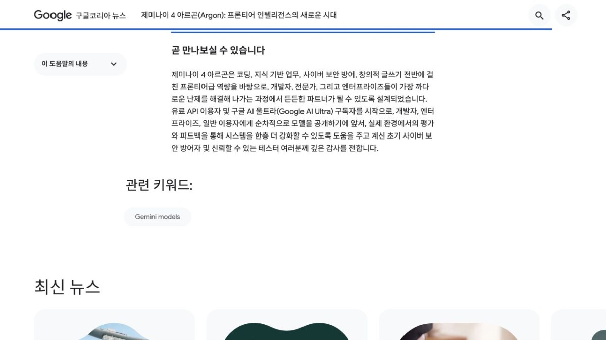 제미나이 4 아르곤 가격·공개 일정 1 아르곤의 유료 API·Ultra 우선 확대 계획 공식 발표
