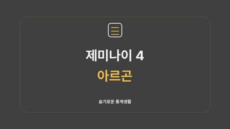 제미나이 4 아르곤 가격·공개 일정 슬기로운 통계생활 썸네일