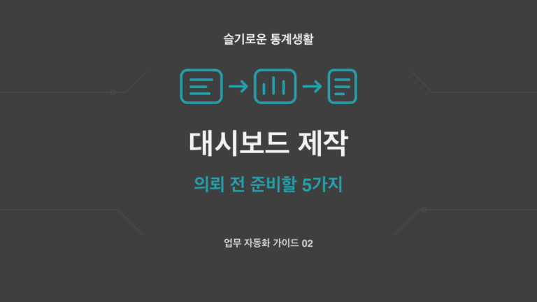 대시보드 제작, 의뢰 전 준비할 5가지 주제의 슬기로운 통계생활 자체 제작 개념 썸네일