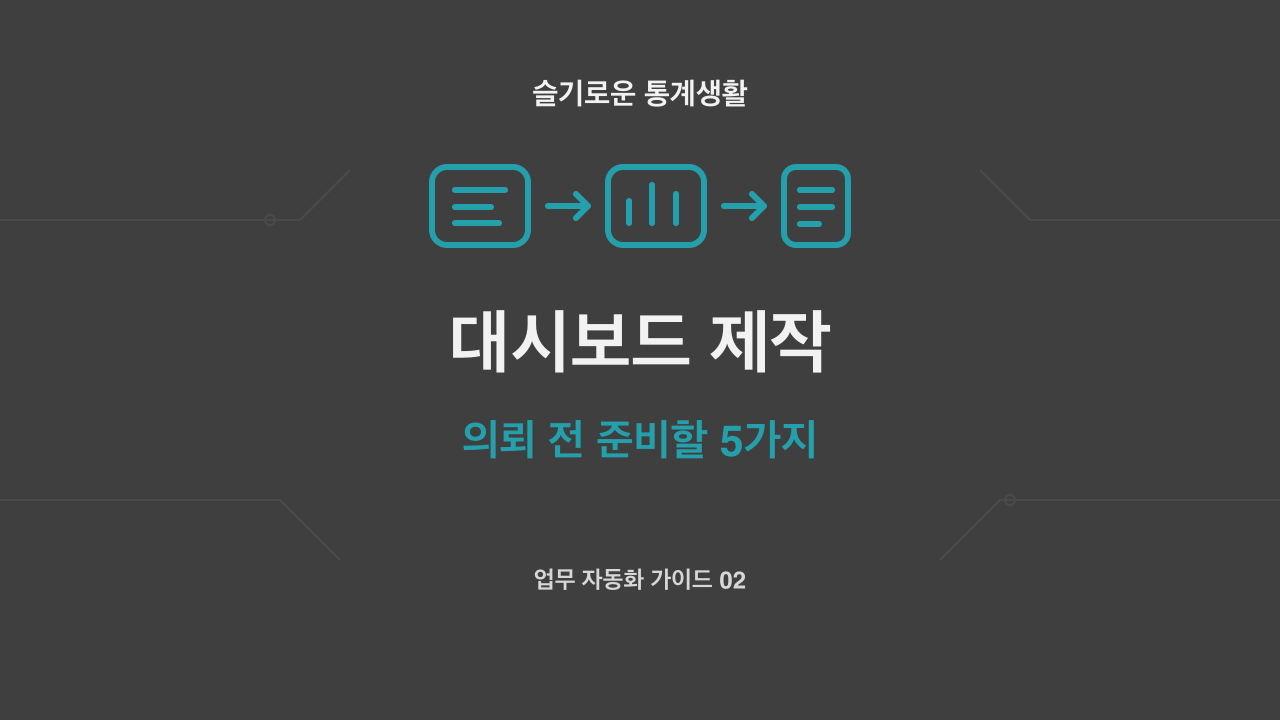 대시보드 제작, 의뢰 전 준비할 5가지 주제의 슬기로운 통계생활 자체 제작 개념 썸네일