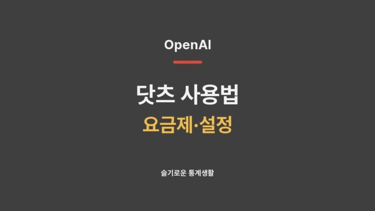 오픈AI 닷츠 사용법 요금제 설정 소개 썸네일