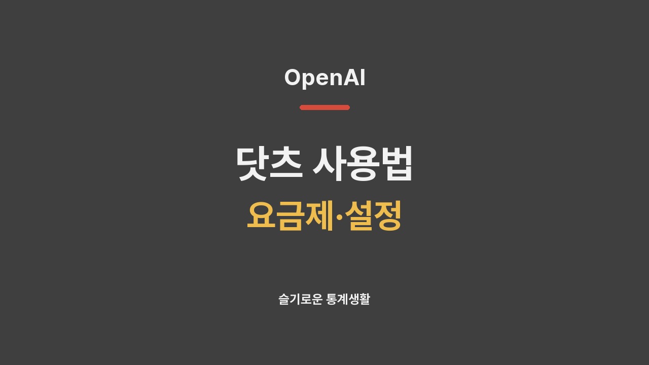 오픈AI 닷츠 사용법 요금제 설정 소개 썸네일