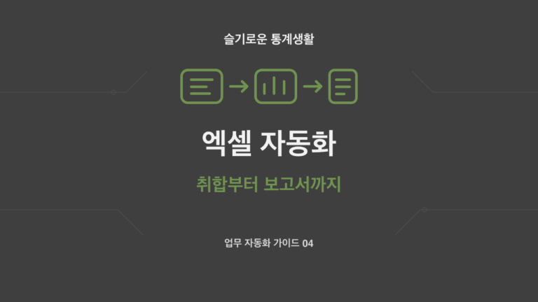 엑셀 자동화, 취합부터 보고서 작성까지 주제의 슬기로운 통계생활 자체 제작 개념 썸네일