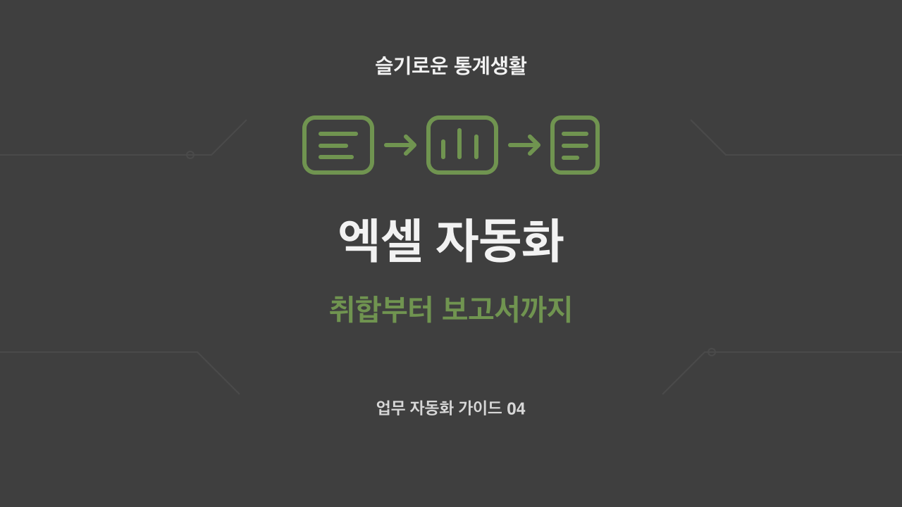 엑셀 자동화, 취합부터 보고서 작성까지 주제의 슬기로운 통계생활 자체 제작 개념 썸네일