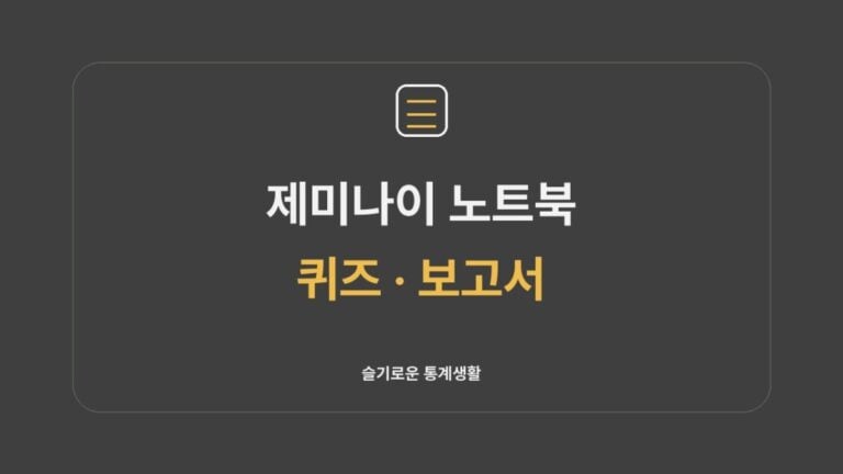 제미나이 노트북 사용법｜퀴즈·보고서 슬기로운 통계생활 썸네일