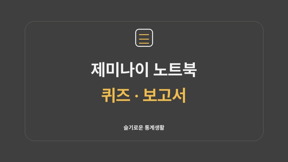 제미나이 노트북 사용법|퀴즈·보고서 슬기로운 통계생활 썸네일
