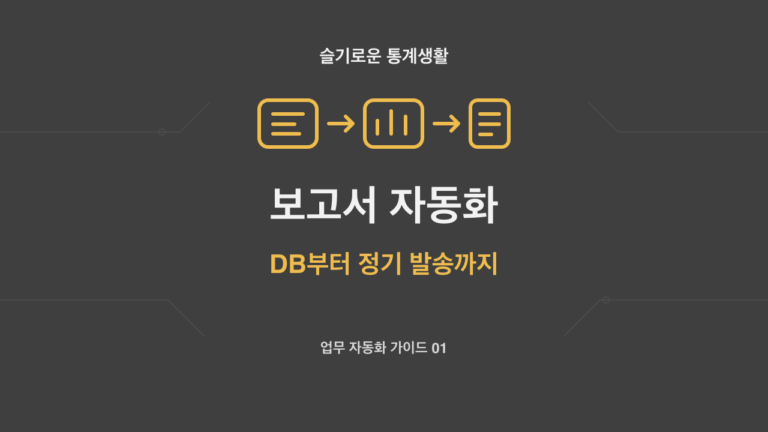 보고서 자동화, DB 연동부터 정기 발송까지 주제의 슬기로운 통계생활 자체 제작 개념 썸네일
