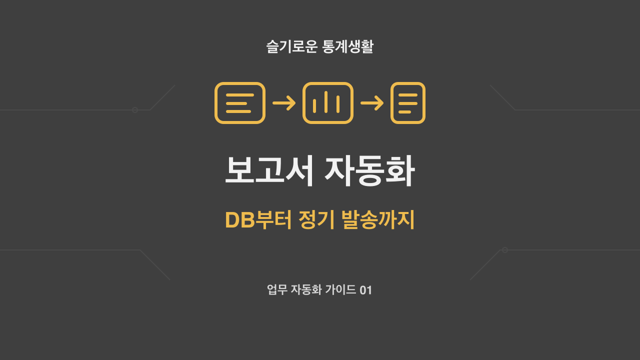 보고서 자동화, DB 연동부터 정기 발송까지 주제의 슬기로운 통계생활 자체 제작 개념 썸네일