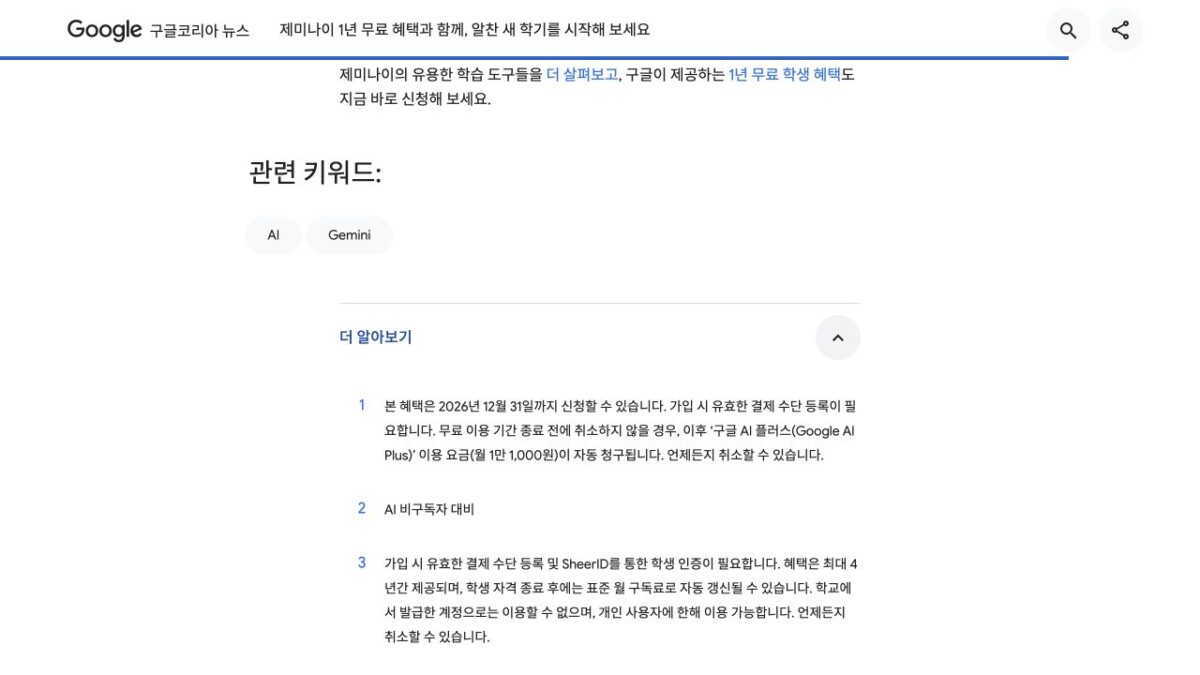제미나이 학생 무료 2026 신청방법 2 무료 신청 기한·결제 수단·무료 종료 후 요금 공식 주석
