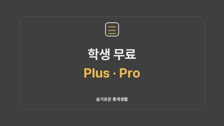 제미나이 학생 무료 2026 신청방법 슬기로운 통계생활 썸네일