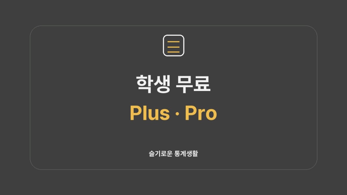 제미나이 학생 무료 2026 신청방법 슬기로운 통계생활 썸네일